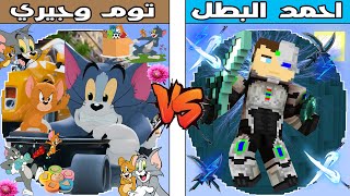 فلم ماين كرافت : كوكب توم و جيري ضد كوكب احمد البطل !!؟ 🔥😱