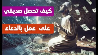 ماهي علاقة الرزق بالسعي وقصة صديقي الذي فوض أمره