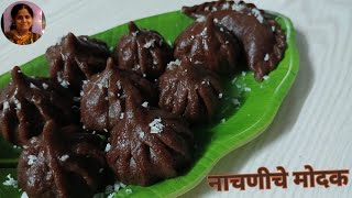 मोदक रेसिपी l खव्यासारखे नाचणीचे पौष्टिक मोदक l Nachniche Modak l Ukadiche Modak l Madhu's Kitchen