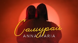 ANNA MARIA - Самурай (прем‘єра)