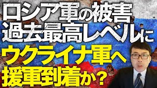 ロシアカウントダウン！ロシア軍の被害過去最高レベルに！！絶体絶命！？の東部戦線、ポクロフスク方面でウクライナ軍重要防衛拠点を死守継続！？ウクライナ軍へ援軍到着か？｜上念司チャンネル ニュースの虎側