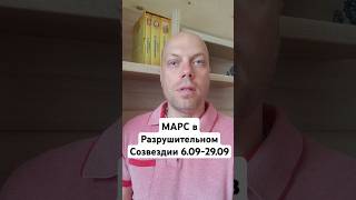 Марс в Разрушительном Созвездии. #астрология