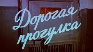 Дорогая прогулка 1988г. // Dear walk