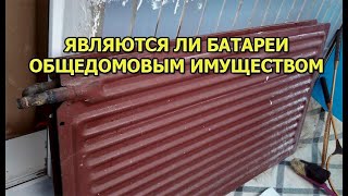 Являются ли батареи в квартире общедомовым имуществом