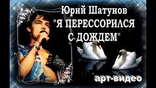 Юрий Шатунов "Я ПЕРЕССОРИЛСЯ С ДОЖДЕМ"/ арт-видео