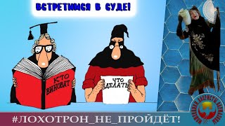 Встретимся в суде! (Автор - Наталья Рамирес). Мошенники, аферисты, телефонные террористы.