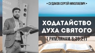 Ходатайство Духа Святого ( Римлянам 8:26,27) // Судаков С.Н.