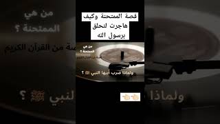 قصة الممتحنة #مسلمين #حكايات #قصصاطفال #اسلاميات #قصة #قصص