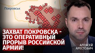 Захват Покровска - это оперативный прорыв российской армии! | Алексей Арестович | Канал Центр