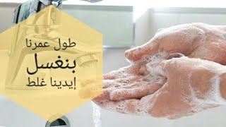 الطريقه الصحيحه لغسل اليدين ..الوقايه خير من العلاج .. مطهرات الايدي والاسطح التي ثبت فعاليتها