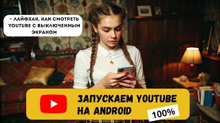 ЗАПУСКАЕМ YOUTUBE НА ANDROID + ЛАЙФХАК, КАК СМОТРЕТЬ YOUTUBE С ВЫКЛЮЧЕННЫМ ЭКРАНОМ