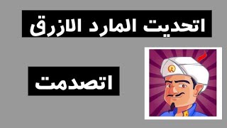 اتحديت المارد الازرق ب 6 شخصيات و اتصدمت | Akinator