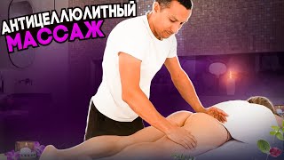 Антицеллюлитный массаж | Николай Андреев