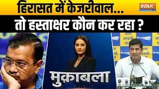 Muqabla: हिरासत में केजरीवाल...तो हस्ताक्षर कौन कर रहा ? | Kejriwal | Arrest | Signature | 2024