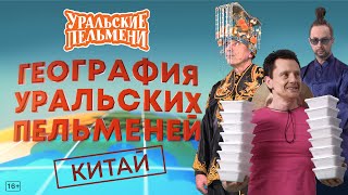 География Уральских Пельменей - Китай – Уральские Пельмени