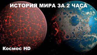 История Мира за 2 часа. Документальный фильм BBC