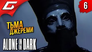 ТЬМА ДЖЕРЕМИ ➤ Alone in the Dark 2024 ◉ Прохождение 6