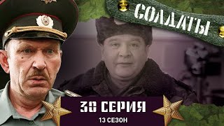 Сериал СОЛДАТЫ. 13 Сезон. 30 Серия. (Генеральная уборка в чепке)