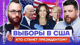 Выборы в США. Кто станет президентом? | Лучшая передача о политике