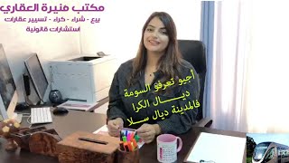 أجيو تعرفو السومة الكرائية فالدينة ديال ســـلا ـ الحلقة  2