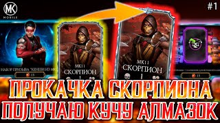 СКОЛЬКО НУЖНО КРИСТАЛЛОВ ДРАКОНА ЧТОБЫ ПРОКАЧАТЬ АЛМАЗКИ НА Х В НАБОРАХ ПРИЗЫВА Mortal Kombat Mobile