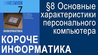 Информатика 7 класс. §8. Основные характеристики персонального компьютера