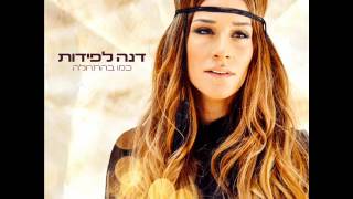 דנה לפידות - כמו בהתחלה האלבום המלא