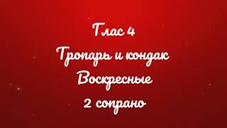 Глас 4. Тропарь и кондак воскресные. Киевский распев.  2 сопрано.