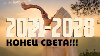 ПОСЛЕДНЕЕ ВРЕМЯ - Знамения Конца 2028 / Road to God