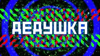 Каникулы на Марсе - Дедушка (official)