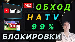 👑 Обход блокировки Youtube на Телевизоре (TV) в России - 99% результат