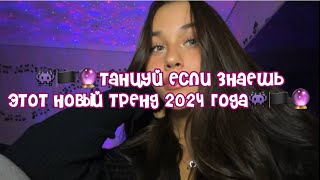 👾🏴🔮Танцуй если знаешь этот новый тренд 2024 года👾🏴🔮