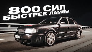 Эта тачка быстрее Ламбы и Феррари! - Audi 100 на 800 СИЛ! Привет из 90-ых!