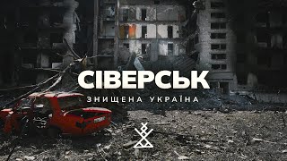 Знищена Україна: СІВЕРСЬК | СЕРЕБРЯНКА | На межі життя і смерті