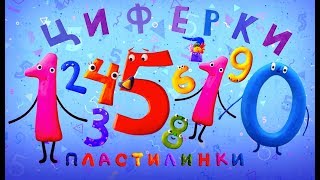 Пластилинки Циферки  Все серии подряд  (1-10) ✏️ Премьера на канале Союзмультфильм 2019 HD