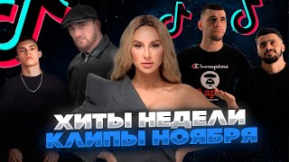 ПОДБОРКА ХИТОВ НЕДЕЛИ | КЛИПЫ В 4 К | Самые популярные песни этой недели