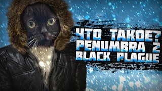 Что такое Penumbra 2: Black Plague?