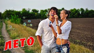 КЛАССНАЯ ПЕСНЯ !! ЛЕТО - Сергей Дегтев