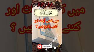 Quran Quiz in Urdu || سورۃ الزلزالیۃ میں آیات اور رکوع کی تعداد