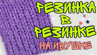 7 УЗОР | РЕЗИНКА В РЕЗИНКЕ | пышная плотная двойная резинка| вязальная машинка ИВУШКА, как вязать МК