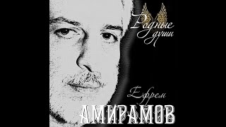 Здравствуй, Любовь! Ефрем Амирамов