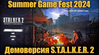 S.T.A.L.K.E.R. 2 демоверсия на Summer Game Fest 2024