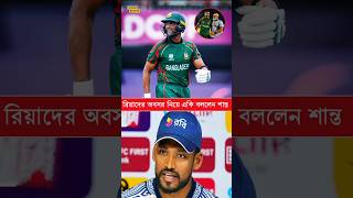 সাকিবের দেশের মাটিতে বিদায় নেওয়া নিয়ে একি বললেন শান্ত #SportsNews #viral #cricket #ShakibAlHasan