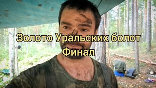 Золото Уральских болот ч 3