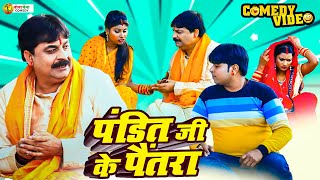 #comedy | पंडित जी के पैंतरा | Pandit Ji Ke Pentra | #Anand Mohan | Bhojpuri Comedy Video