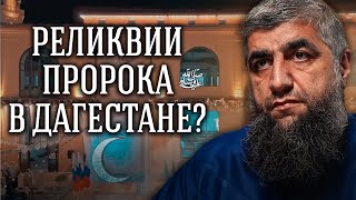 Есть ли в Дагестане реликвии пророка ﷺ