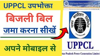 बिजली बिल जमा करना सीखें | Bijli Bill kaise bhare online uppcl | uppcl bijli bill jama kare online