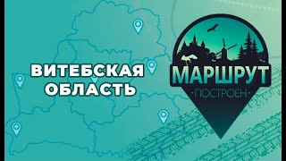 Маршрут построен: Витебская область