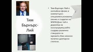 Презентация на Николай Бисеров от 8.а клас за световната мрежа