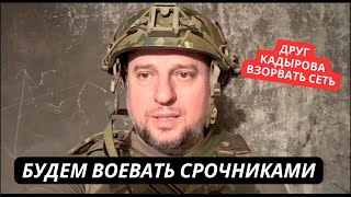 "Будем воевать срочниками! Больше некем" Друг Кадырова призвал отправлять на фронт 18 летних россиян